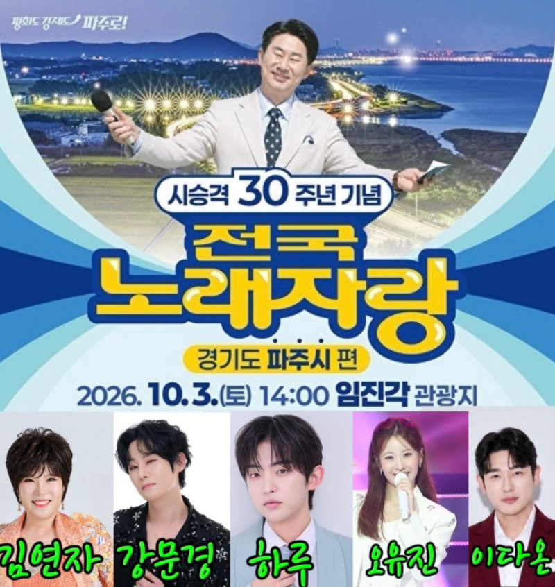 [10.3 토] KBS 전국노래자랑 파주시편 라인업 (김연자, 강문경, 하루, 오유진, 이다온) 예심, 본....