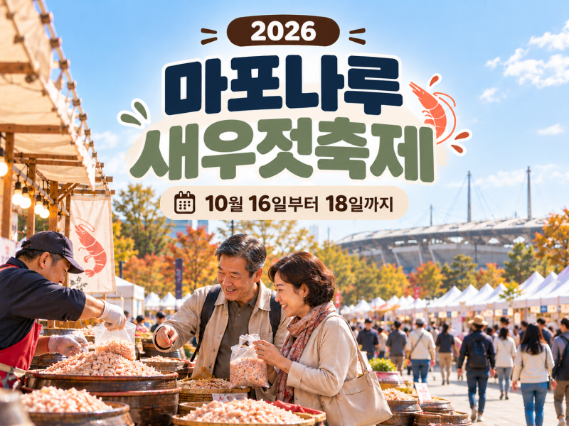 2026 마포나루 새우젓축제 일정 장소와 프로그램 총정리