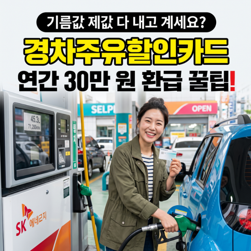 경차주유할인카드 조건과 신청방법, 연 30만 원 환급 한도 정확히 알기