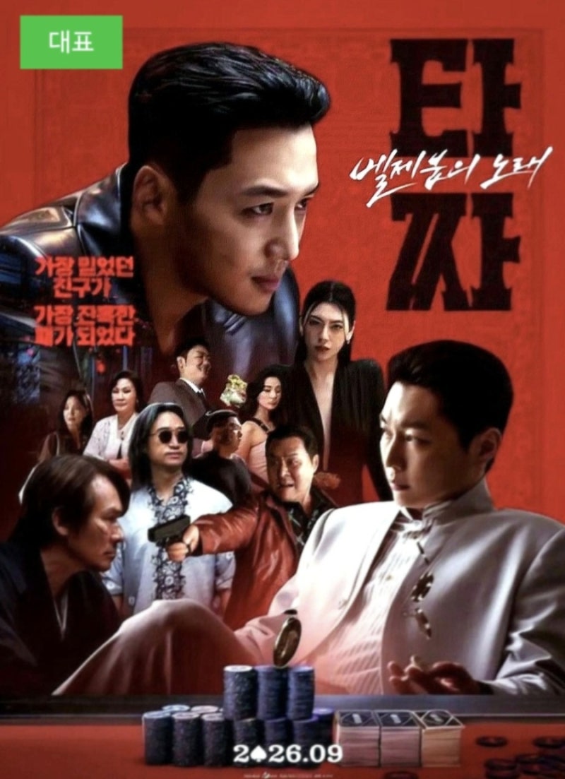 타짜4 벨제붑의 노래 후기 | 텍사스 홀덤 룰·규칙 보기 전 꼭 봐야 할 초보 가이드