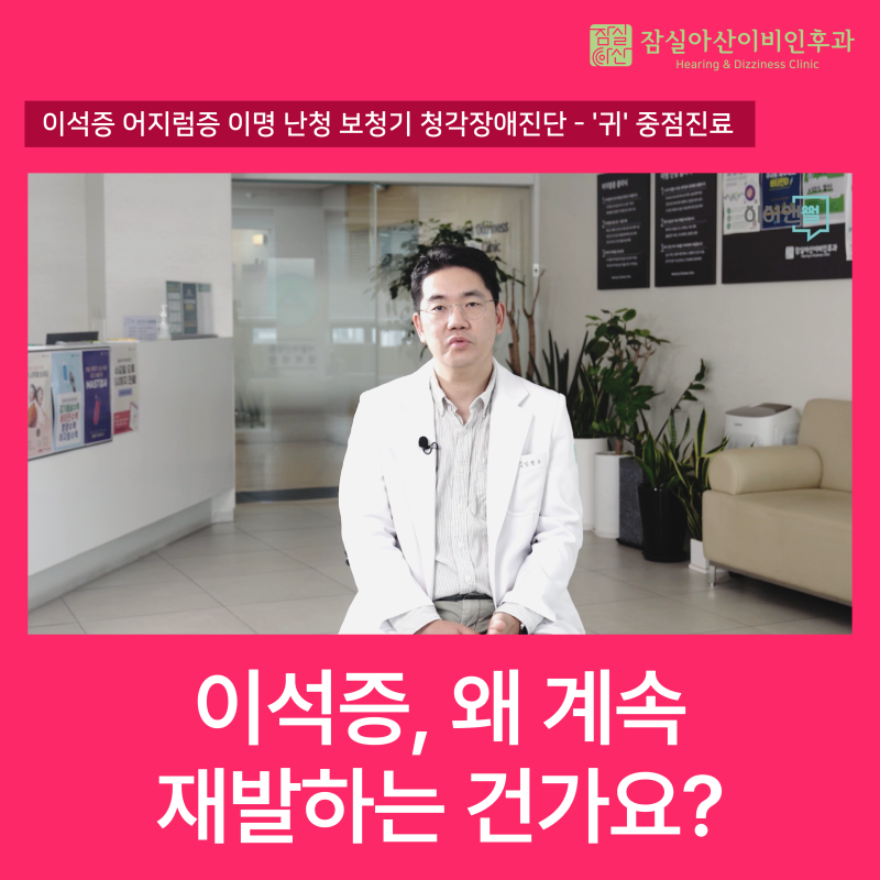 송파구 잠실 이석증은 왜 자꾸 재발하는 건가요? 반복되는 이석증의 원인과 예방법 - 귀 전문....