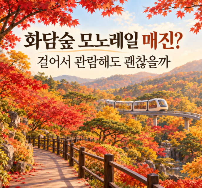 화담숲 모노레일 매진, 입장권만 있어도 갈 수 있을까? 도보 관람·현장 구매 정리