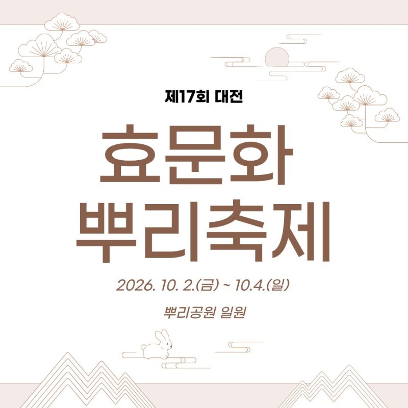 2026 대전 효문화뿌리축제 일정 프로그램 총정리 가수라인업 대전 가볼만한 곳