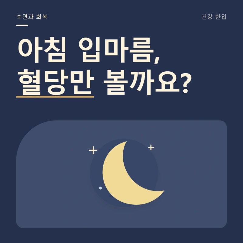 아침에 입안이 마르고 물을 찾는다면, 혈당과 수면 상태 확인