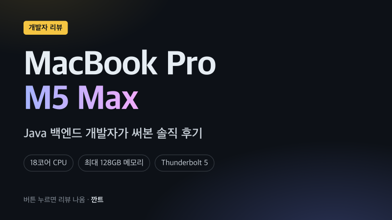 맥북 프로 M5 Max 개발자 리뷰 | M1 Max에서 갈아탄 Java 백엔드 개발자의 솔직 후기 (14 vs 16인치)