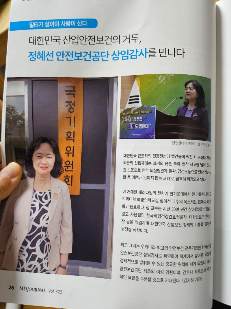 MD저널 2026 8월호-대한민국 산업보건의 거두, 정혜선 안전보건공단 상임감사를 만나다.