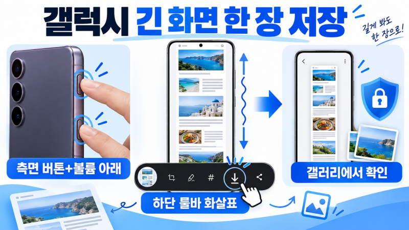 갤럭시 긴 화면 한 장으로 저장하기, 스크롤 캡처 버튼부터 찾으세요