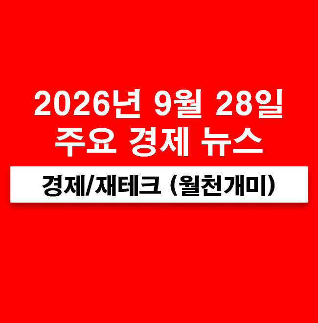 9월 28일 주요 경제뉴스 공시(양자컴퓨팅 관련주, 보안, 피지컬AI, 반도체, PCB, 반도체 장비, 스....