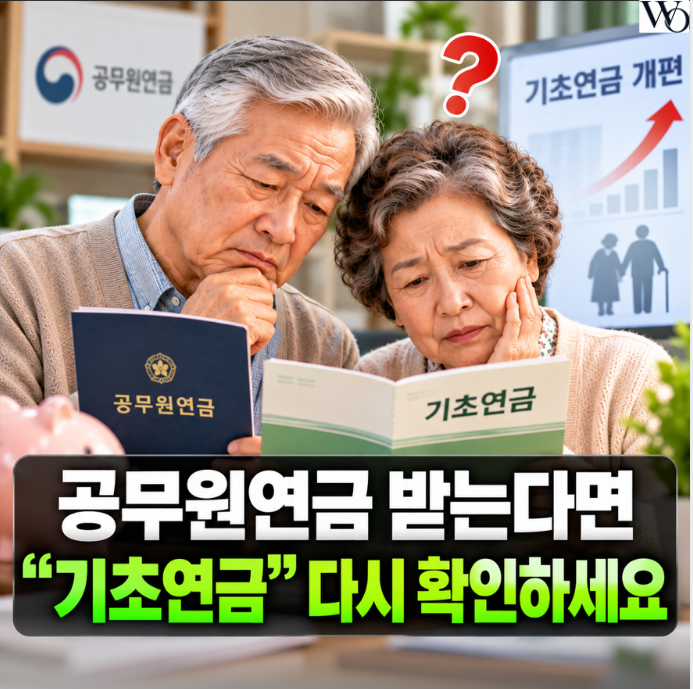 <b>공무원연금</b> 받으면 끝인 줄 알았는데… 기초<b>연금</b> 개편에 달라지는 ....