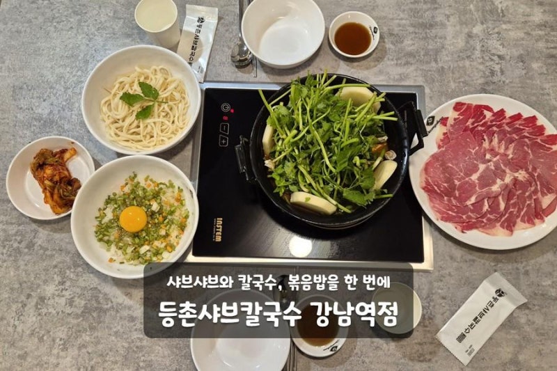 강남역청모 모임장소 등촌샤브칼국수 강남역점 점심 데이트 단체 회식 추천