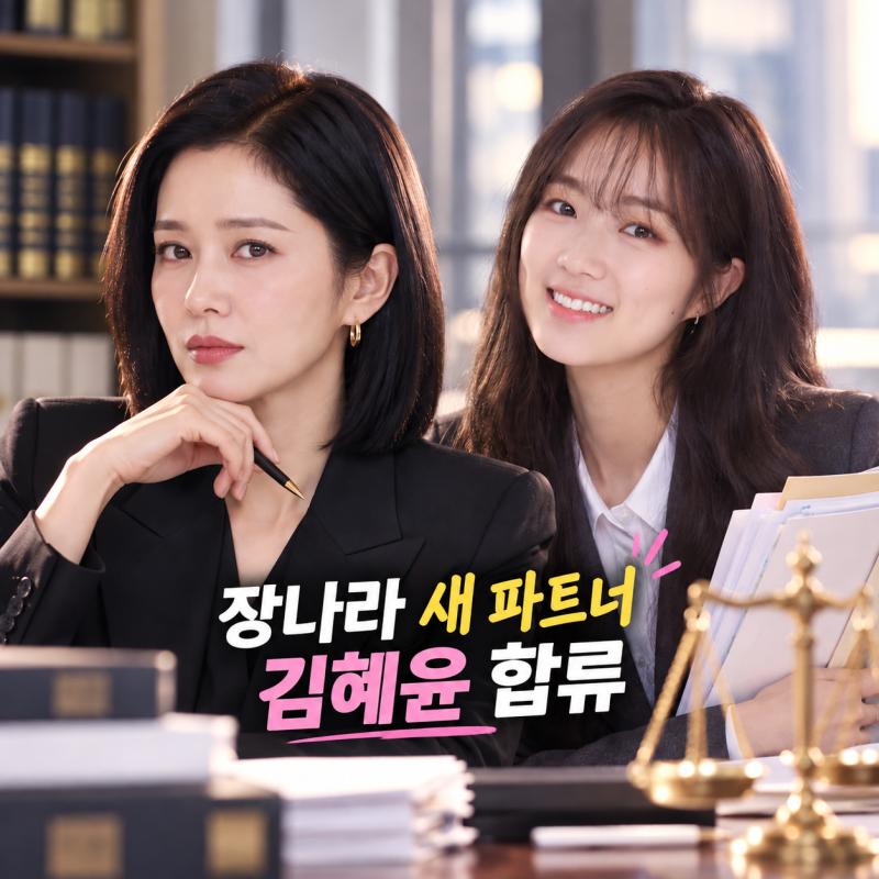 연기파 배우 김혜윤까지 합류한 장나라 변호사 드라마, 굿파트너 시즌2 이번에도 대박날까?