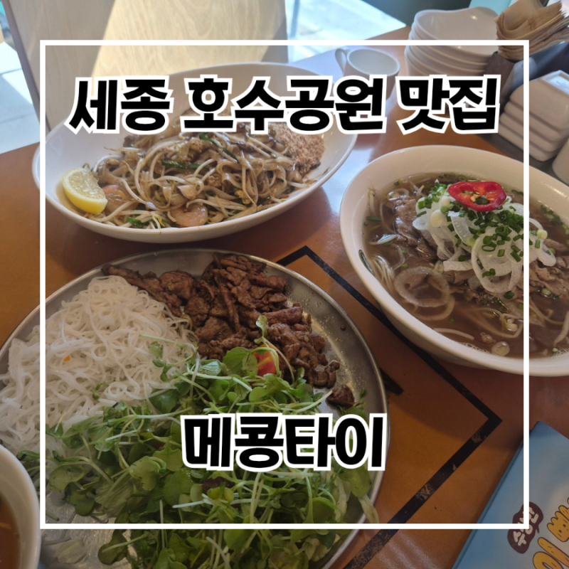 세종 호수공원 맛집 추천, 메콩타이 가족 외식 후기