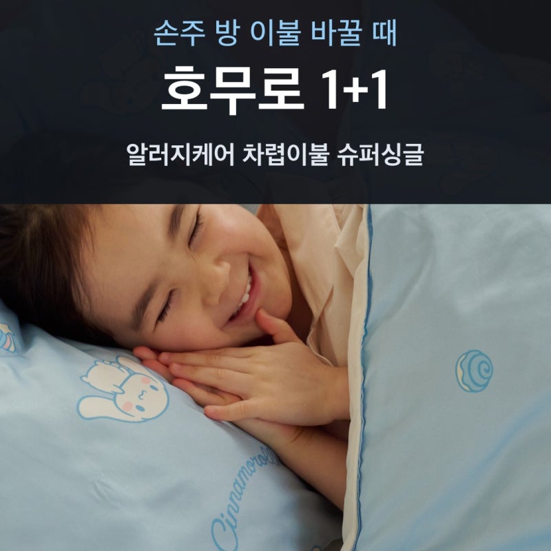 호무로 이불 슈퍼싱글 침구세트 1+1 알러지케어 차렵이불 간절기 이불 할인가 총정리, 손주 ....