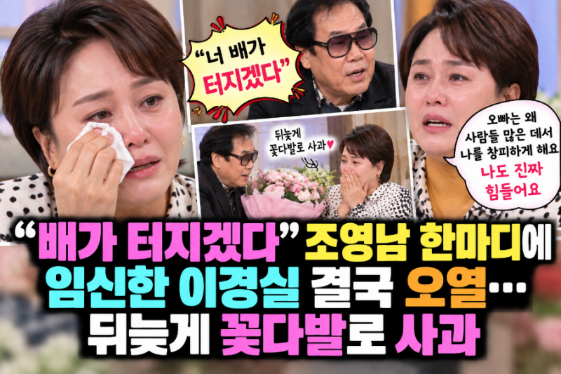 배가 터지겠다” 임신한 이경실에 조영남 한마디…결국 오열, 뒤늦게 꽃다발 사과
