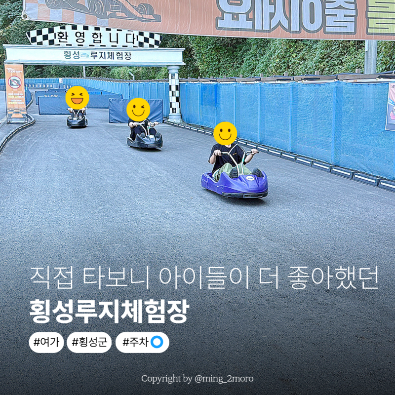 횡성아이와가볼만한곳 횡성루지체험장! 직접 타보니 아이들이 더 좋아했던 곳