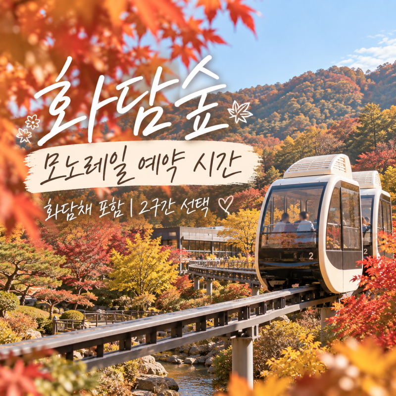 화담숲 모노레일 예약 시간｜화담채 포함 입장권 시간차이, 2구간 선택
