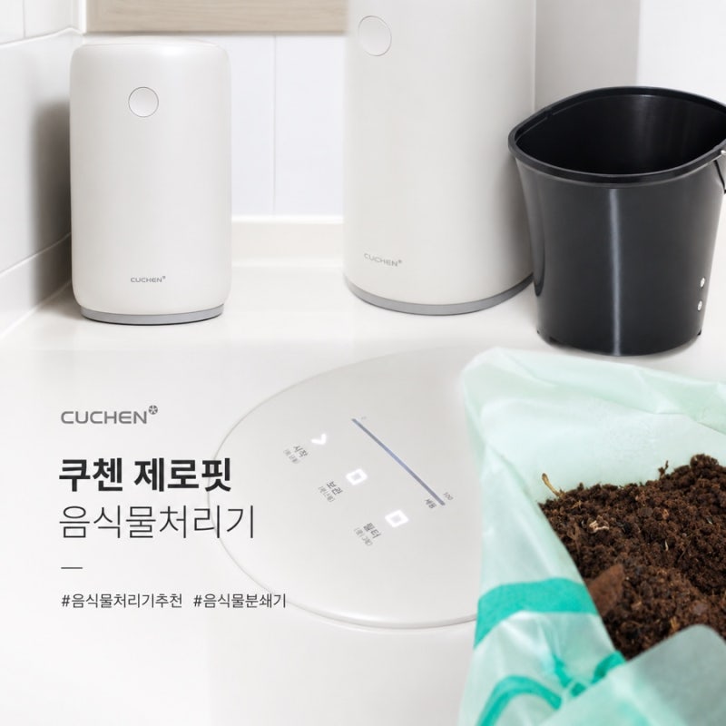 냄새 걱정없는 쿠첸 제로핏 음식물처리기 3주 사용후기
