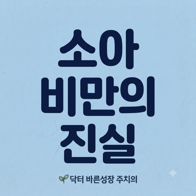 소아 비만 기준과 계산법, 성조숙증과 최종 키에 미치는 영향