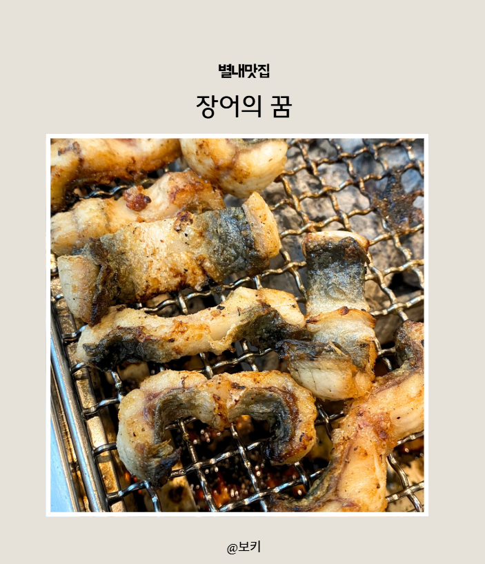 남양주 맛집 장어의 꿈｜추석 가족외식으로 다녀온 국내산 민물장어 맛집, 4인가족 8만원 실....