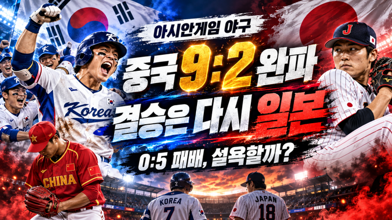 최민석 7이닝 9K, 중국 9-2 완파…결승은 다시 일본｜아시안게임 야구