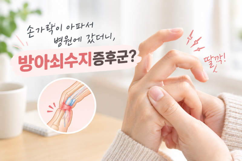 방아쇠수지증후군..