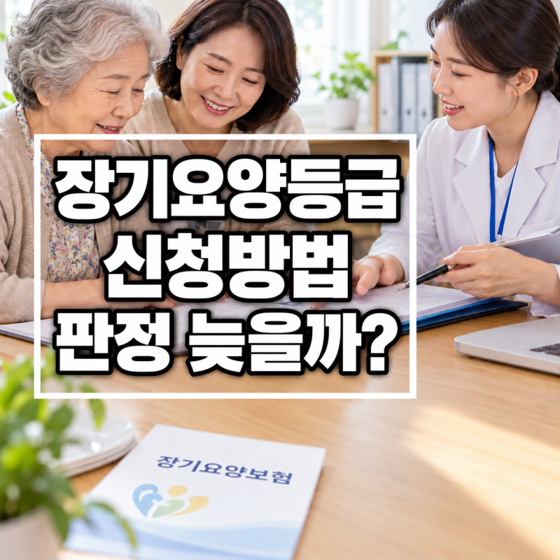 장기요양등급 신청방법, 의사소견서 늦으면 판정도 늦을까?