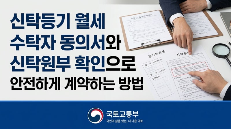신탁등기 월세 수탁자 동의서와 신탁원부 확인으로 안전하게 계약하는 방법