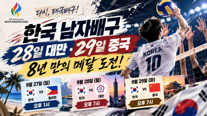 2026 아시안게임 남자배구 일정｜한국 필리핀·대만·중국전 시간·중계 총정리