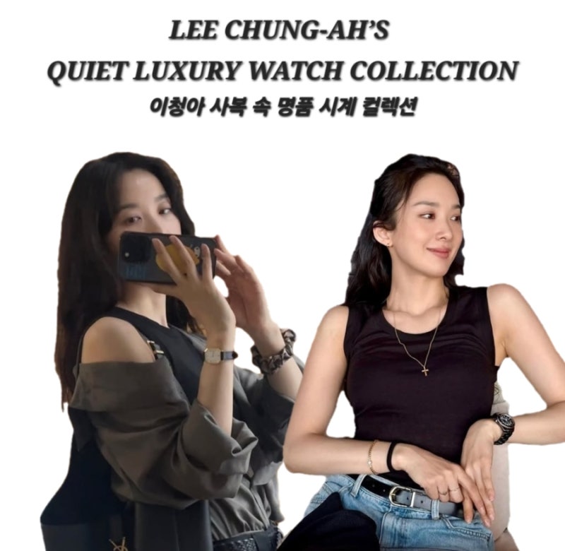 이청아 시계 컬렉션 분석! 샤넬 J12부터 바쉐론 콘스탄틴 1972·피아제 포제션 올드머니 사복 ....