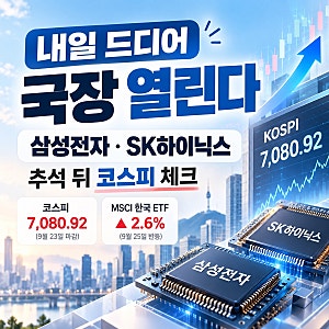 내일 드디어 국장 열린다｜추석 뒤 삼성전자·SK하이닉스 어떻게 움직일까?