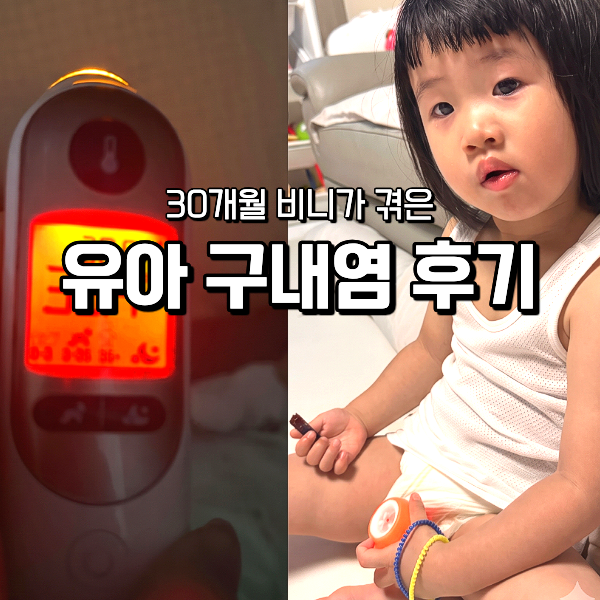 유아 구내염 리얼 후기: 늦은 9월 비니가 겪은 통증과 현실 간호 꿀팁