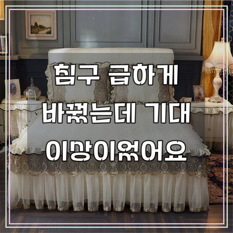 러빙랩 돌체 유럽풍 레이스 침대커버 베개커버 풀세트