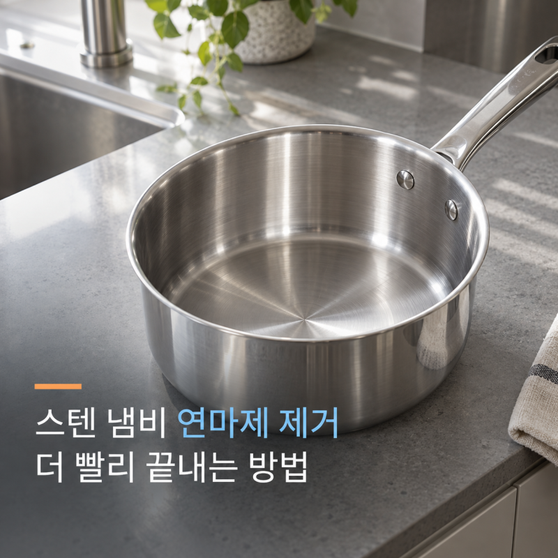 스테인리스 연마제 제거 꿀팁｜식용유만 쓰지 말고 '이것' 같이 써보세요