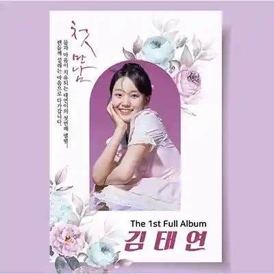 김태연 외갓집 | 가사 듣기 노래 정보 | 외갓집에서 엄마를 기다리는 마음을 담은 노래