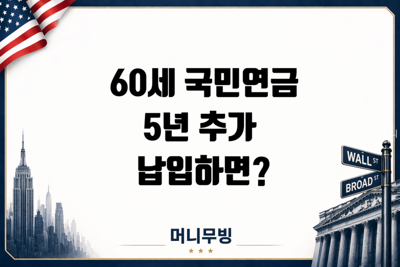 60세 국민연금 임의계속가입, 5년 더 내면 연금 얼마나 늘어날까?
