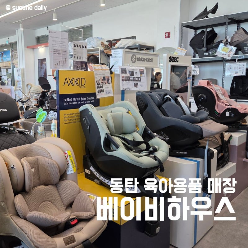 동탄 육아용품 매장 베이비하우스 동탄오산점 | 카시트 유모차 출산준비 후기