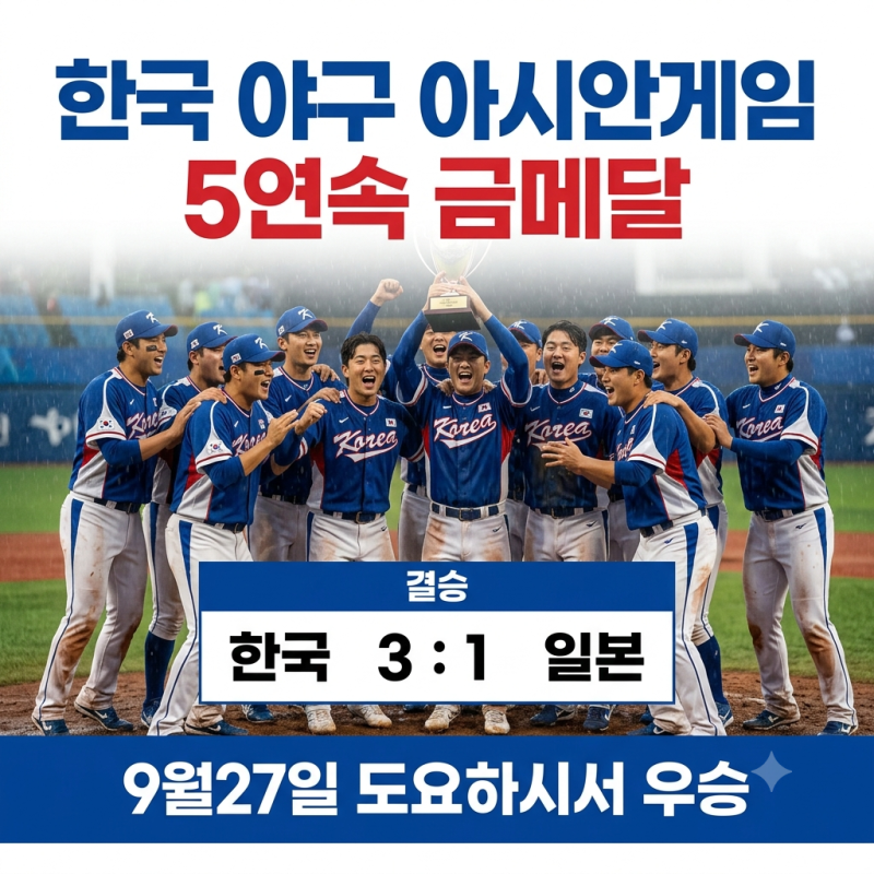 아이치 나고야 아시안게임 야구 한일전 결승 결과 및 병역특례 대상자 총정리