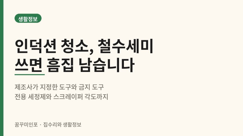 인덕션 청소, 철수세미 쓰면 흠집 남습니다