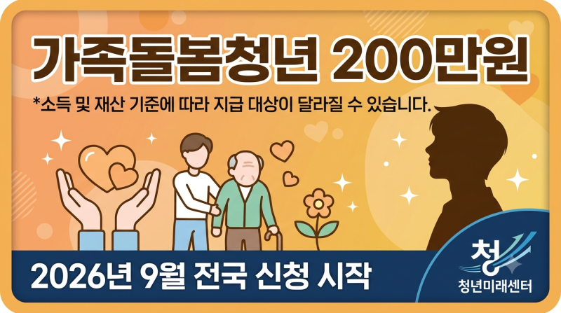 가족돌봄청년 자기돌봄비 200만원 | 신청 조건 방법 총정리