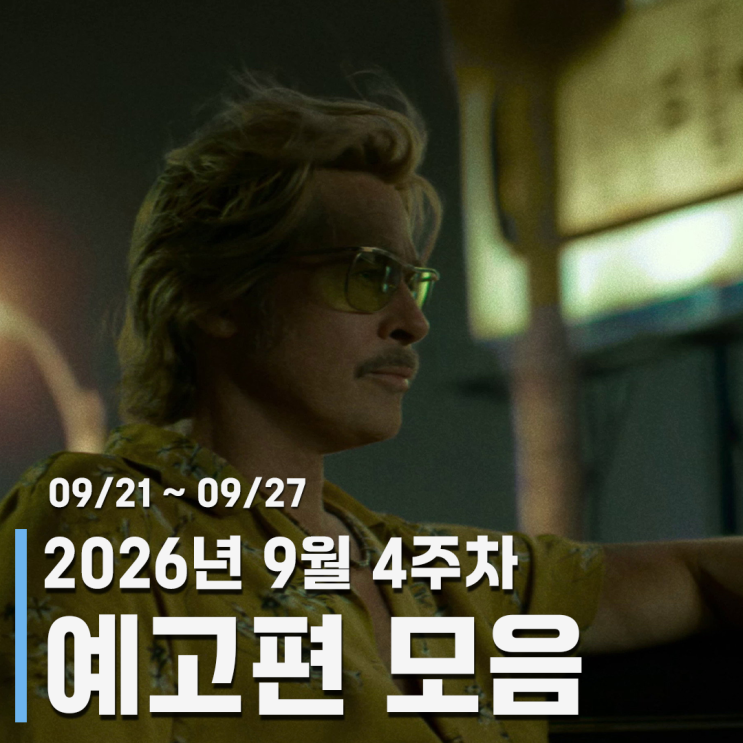 9월 4주차 주간 영화 및 OTT 예고편 모음 - <b>실낙원</b>, 수능출제의비밀, ....