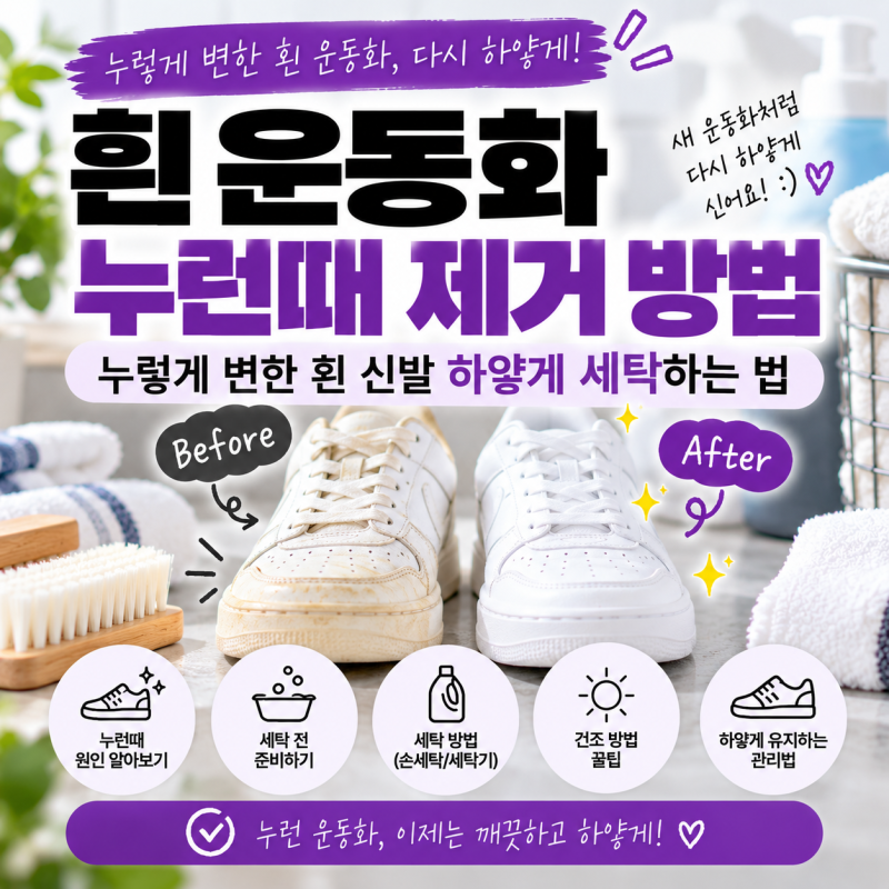 흰 운동화 누런때 제거 방법｜누렇게 변한 흰 신발 하얗게 세탁하는 법