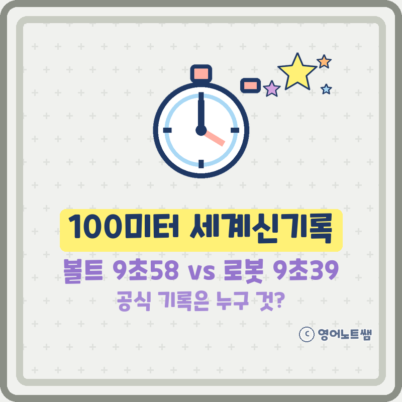 100미터 세계신기록 100m 우사인볼트 기록 휴머노이드 로봇 공식 기록 안 되는 이유