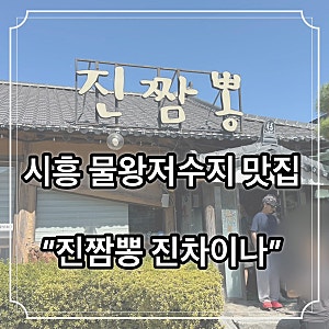 [경기/시흥] 물왕저수지 웨이팅 필수 맛집 진짬뽕 진차이나 내돈내산 후기