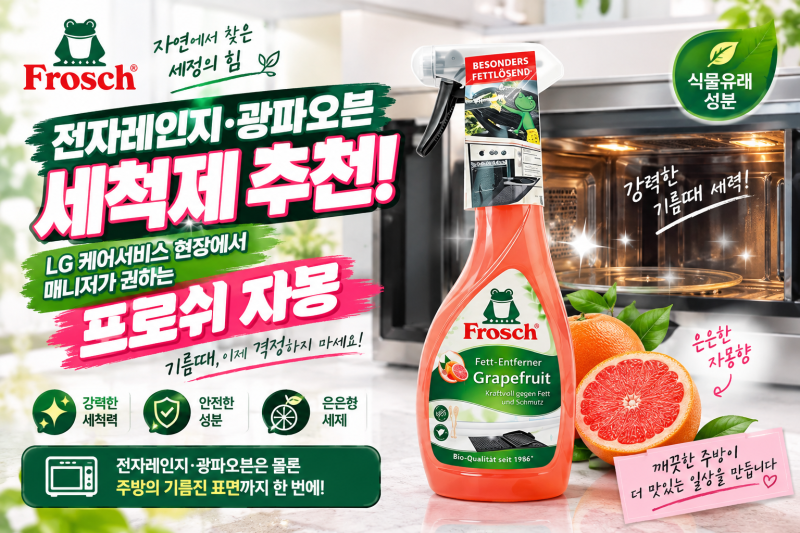 전자레인지·광파오븐 세척제 추천! LG 케어 현장에서 프로쉬 자몽을 권하는 이유