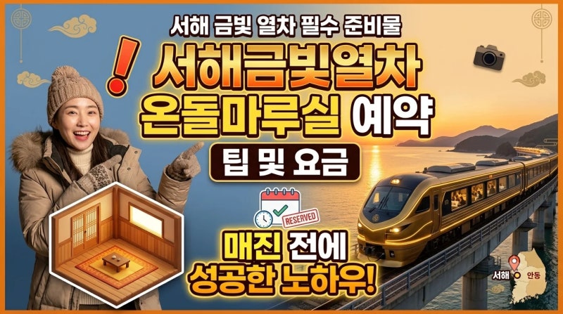 서해금빛열차 온돌마루실 예약 팁 및 요금 매진 전에 성공한 3가지 핵심 노하우