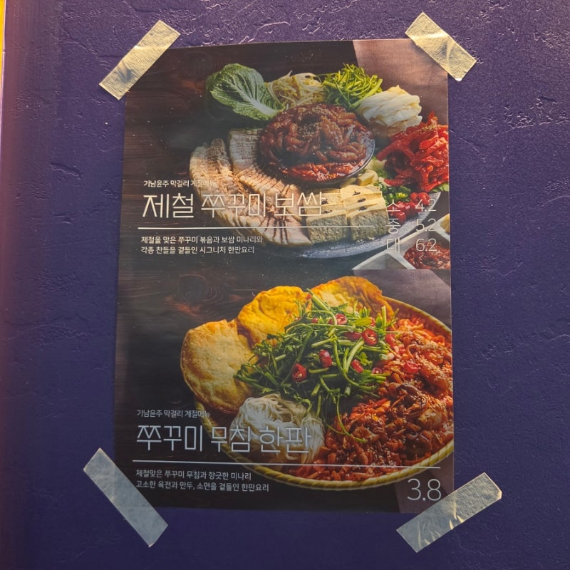 부산 연산동 술집 [기남윤주막걸리] 쭈꾸미무침 한판에 막걸리 한잔