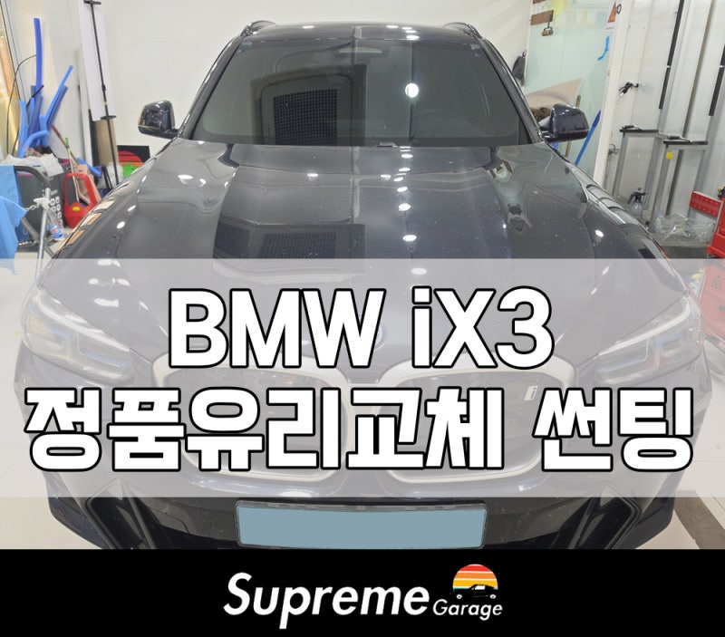 BMW iX3 전면 앞유리 정품시공원칙 교환 교체가격 비용 거품없는 수리