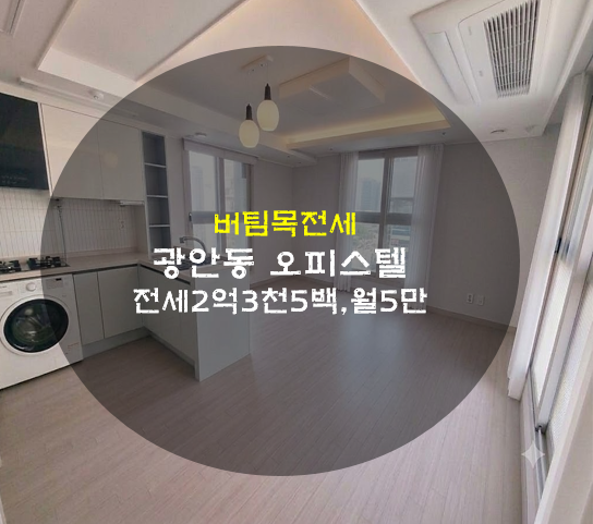 부산 수영구 광안동 오피스텔 전세/광안리 신혼부부 쓰리룸 전세/부산수영구 신혼부부 추천 ....