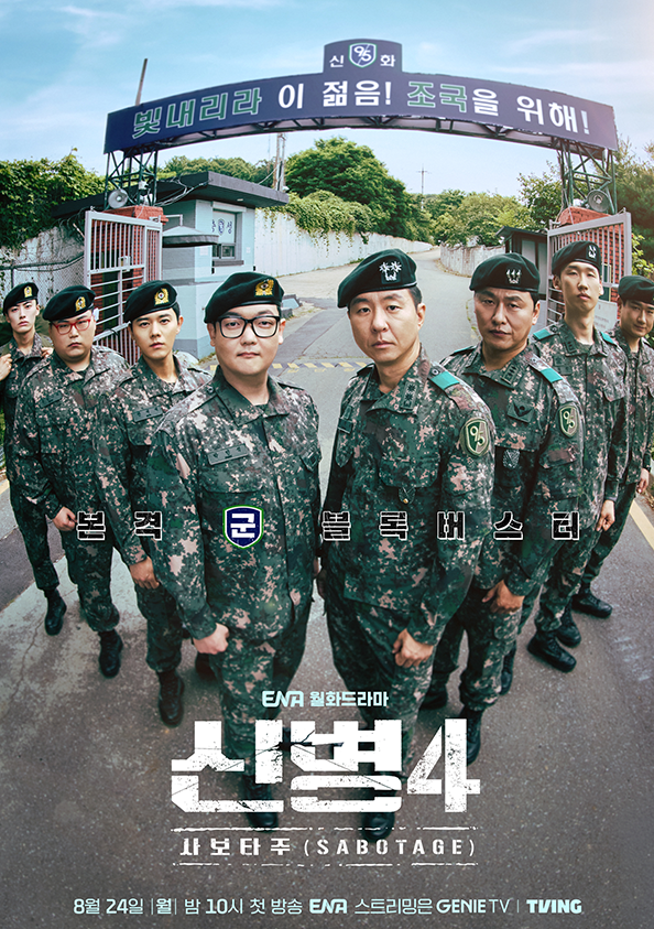 신병5 언제 나올까? 떠나는 인물부터 기존 주역까지 시즌5 예상 정리