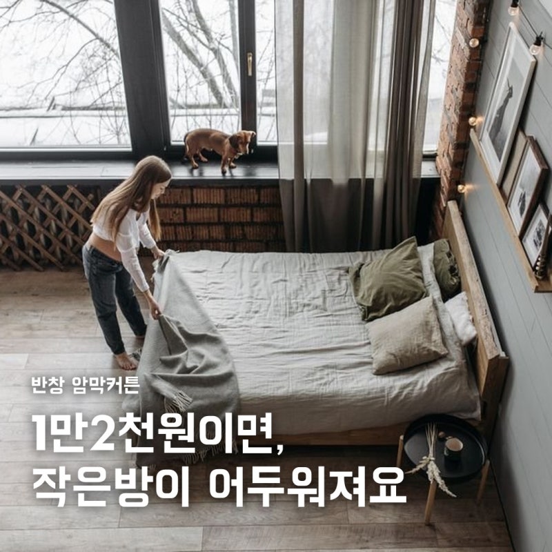 반창 암막커튼, 1만2천원으로 작은방 어둡게 하는 법